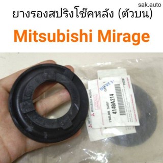 ยางรองสปริงโช๊คหลังตัวบน Mitsubishi Mirage มิราจ BT