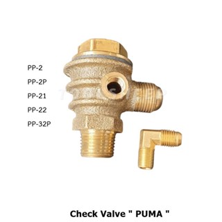 เช็ควาล์ว - Check Valve อะไหล่ปั๊มลม PUMA สำหรับรุ่น PP (ทุกรุ่น)