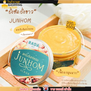 สครับจันทร์หอม รดา RADA JUNHOM SCRUB