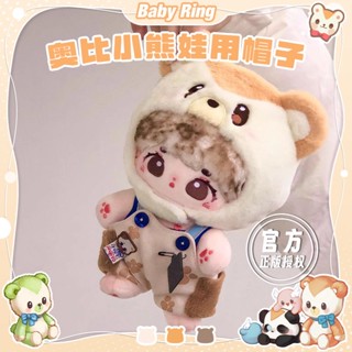 BABY RING Oby Island ชุดตุ๊กตาหมี 20 CM ใช้ตุ๊กตาฝ้ายน่ารักแลกหมวกตุ๊กตา