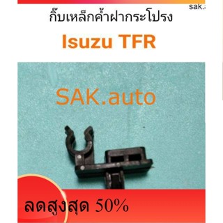 พลาสติกเหล็กค้ำฝากระโปรง TFR