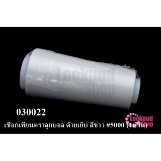 เชือกเทียนตราลูกบอล ด้ายเย็บ สีขาว #5000 (1ม้วน)