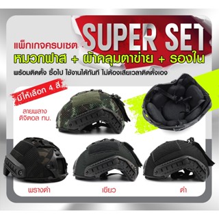 SUPER SET หมวกฟาส **พร้อมติดตั้ง** มี 4 สี