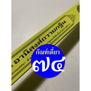 กัณฑ์เดี่ยว -อานิสงส์ถวายกฐิน- [๗๔] - พระธรรมเทศนา คัมภีร์เทศน์ แบบแยกเฉพาะเรื่อง - ใบลานกระดาษ - ร้านบาลีบุ๊ก