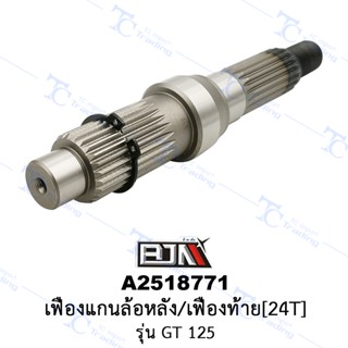 A2518771 เฟืองแกนล้อหลัง/เฟืองท้าย [24T] - รุ่น GT 125 [2PH] [ร้านค้าทางการ][BJN บีเจเอ็น]