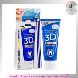 ยาสีฟัน 3D PREMIUM Plus ฟอกฟันขาว ลดหินปูน กลิ่นปาก ลด อาการ เสียวฟัน 50g.