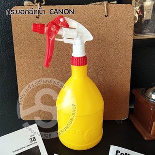 262.กระบอกฉีดน้ำ CANON by Lucky