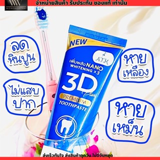 ยาสีฟัน 3D PREMIUM Plus ฟอกฟันขาว ลดหินปูน กลิ่นปาก ลด อาการ เสียวฟัน 50g.