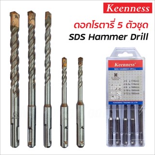 Keenness ดอกโรตารี่ 5 ตัวชุด SDS Hammer Dril สำหรับเจาะปูน 
 เจาะคอนกรีต เจาะง่าย ทนทาน คุ้มราคา