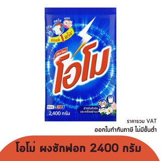 โอโม ผงซักฟอก 2400 กรัม สูตรมาตราฐาน สำหรับซักมือ รหัสสินค้า 197428