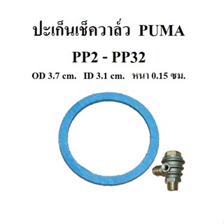 [ราคาถูก]⚙️ [ราคาถูก]⚙️ ปะเก็นเช็ควาล์ว ปั๊มลม PUMA PP2-PP32 (1/2-2แรงม้า) อะไหล่ปั๊มลม