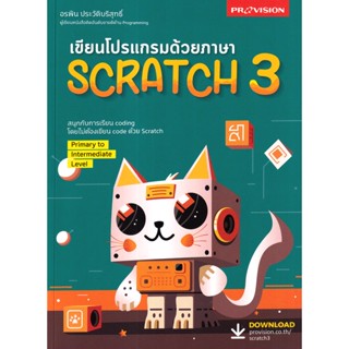 Bundanjai (หนังสือคู่มือเรียนสอบ) เขียนโปรแกรมด้วยภาษา Scratch 3