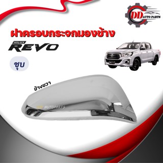 กระจกมองข้าง ฝาครอบกระจกมองข้าง TOYOTA REVO โตโยต้า รีโว่ โครเมี่ยม