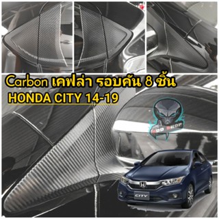 น็อตกระจก HONDA CITY 2014-2019 เคฟล่า Carbon รอบคัน 8 ชิ้น