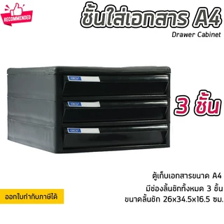 ชั้นใส่เอกสาร ลิ้นชักใส่เอกสาร 3 ชั้น ขนาด A4 แข็งแรง ทนทาน ดึงเข้าออกง่าย Drawer Cabinet
