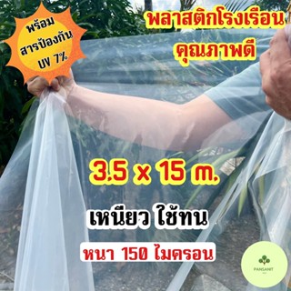 พลาสติกโรงเรือน 3.5 x 15 เมตร พลาสติกใส บอนสี ไม้ด่าง หน้ากว้าง 3.5 เมตร หนา 150 ไมครอน UV7%