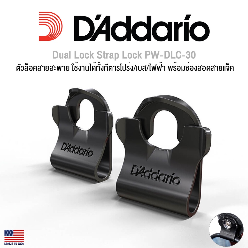 D’Addario® PW-DLC-30 Dual Lock Strap Lock ตัวล็อคสายสะพาย ที่ล็อคสายสะพาย ใช้งานได้ทั้งกีตารโปร่ง/เบส/ไฟฟ้า พร้อมช่องสอ.