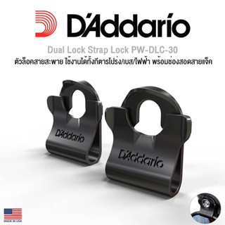 D’Addario® PW-DLC-30 Dual Lock Strap Lock ตัวล็อคสายสะพาย ที่ล็อคสายสะพาย ใช้งานได้ทั้งกีตารโปร่ง/เบส/ไฟฟ้า พร้อมช่องสอดสายแจ็ค (1 แพ็ค มี 2 ตัว)