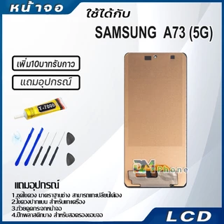 หน้าจอ LCD samsung galaxy A73(5G) Display จอ+ทัช จอพร้อมทัชสกรีน กาแลคซี่ A73(5G) สามารถเลือกซื้อพร้อมกาว