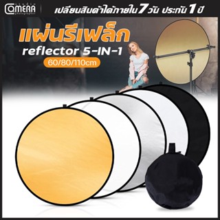 พับได้ รีเฟล็กซ Reflector 5 in 1 แผ่นสะท้อนแสงถ่ายภาพ 60cm/80cm/110cm