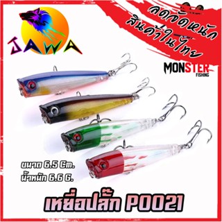 เหยื่อตกปลา เหยื่อปลอม เหยื่อปลั๊ก รุ่น PO021 ขนาด 6.5cm./6.6g. (New Color) By JAWA