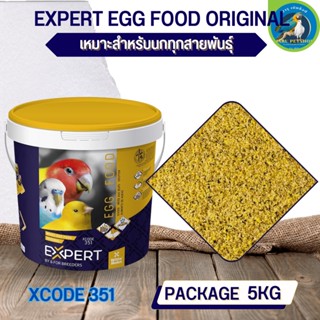 สุดยอด อาหารไข่ ออริจินัล อาหารเสริมสำหรับนก EXPERT EGG FOOD ORIGINAL 5 KG XCODE 351