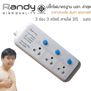 ปลั๊กไฟ Randy 813 3 ช่อง สวิตช์แยก 10A 3-5 เมตร By มหาชะนี