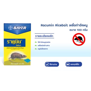 อุปกรณ์ไล่หนู BAYER ราคูมิน เหยื่อสำเร็จรูป กำจัดหนู 100 กรัม