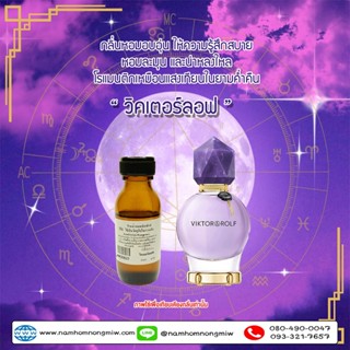 หัวเชื้อน้ำหอม กลิ่น วิคเตอร์ลอฟ ขนาด 25 ml