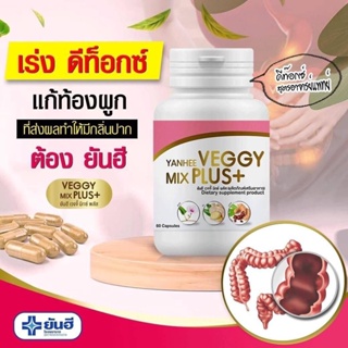 Yanhee Veggy Mix Plus+ ยันฮีเวจจี้ มิกซ์ พลัส ขนาดทดลอง Detox  ( บรรจุ 60 เม็ด/ กระปุก )