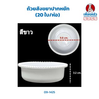 ถ้วยสังขยาปากหยัก (20 ใบ/ห่อ) (09-1425)