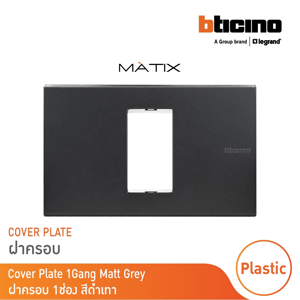 BTicino หน้ากากฝาครอบ ขนาด 1 ช่อง มาติกซ์ สีดำ Cover Plate | Black | Matix | AG5501N | BTicino