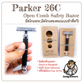 มีดโกนพระ, มีดโกนสองคม PARKER 26C DOUBLE-EDGE SAFETY RAZOR (OPEN COMB,แบบหัวแปรง,หวี)