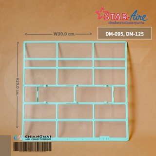 ฟิลเตอร์แอร์ Star Aire ฟิลเตอร์กรองฝุ่น สตาร์แอร์ แบบติดผนัง รุ่น DM-095, DM-125 อะไหล่แท้เบิกศูนย์ // ขนาด W30 x H29...