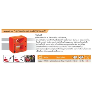 Pumpkin อุปกรณ์เพิ่ม/ลดแรงดึงดูดแม่เหล็ก รุ่น 26436