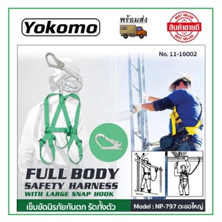 Yokomo เข็มขัดนิรภัยแบบเต็มตัว เข็มขัดนิรภัยกันตก ขนาดมาตรฐาน มีให้เลือก ตะขอเล็ก/ตะขอใหญ่ (NP-787 / NP-797) แท้100% 