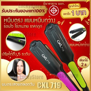 🔥ลูกค้าใหม่1บาท🔥 เครื่องหนีบผม เครื่องม้วนผม CKL 719 หรือ JMF 9924 ที่หนีบผม ที่ม้วนผม รีดผม แกนม้วนผม หนีบเงา หนีบตรง