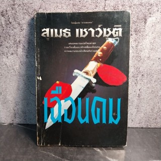 หนังสือ (มือสอง) เฉือนคม (9 เรื่องแปล) - สุเมธ เชาว์ชุติ