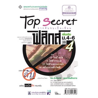 Top Secret ฟิสิกส์ เพิ่มเติม ม. 4-6 เล่ม 4 (หลักสูตร 2551) โดย พ.ศ.พัฒนา