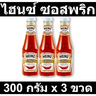 ไฮนซ์ ซอสพริก 300 กรัม x 3 ขวด รหัส  853184