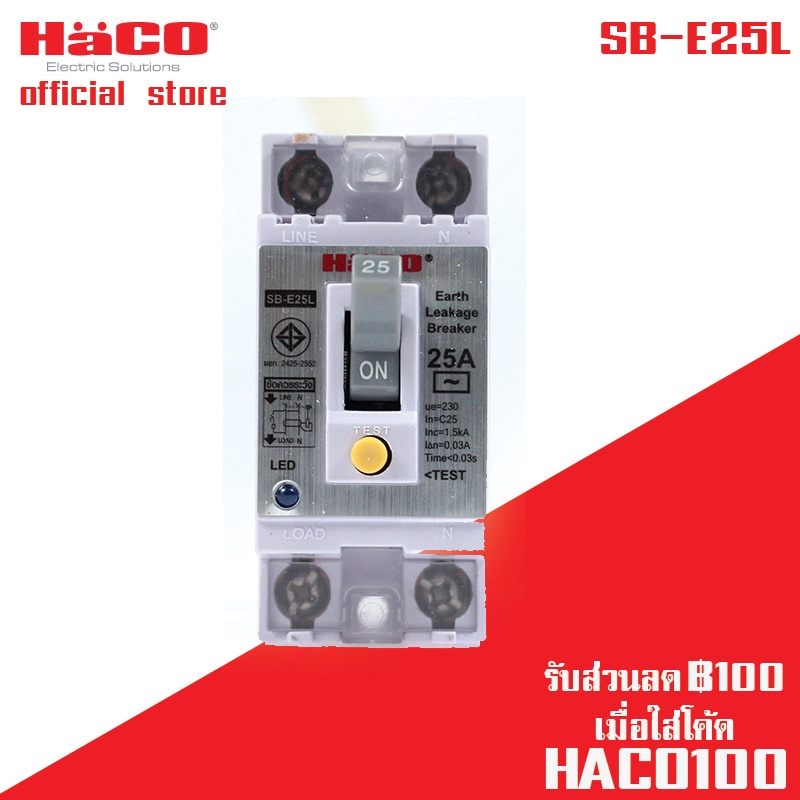 Breaker HACO เซฟตี้เบรกเกอร์กันไฟดูด/กันไฟรั่ว มีสัญญาณไฟ 16A,25A,32A