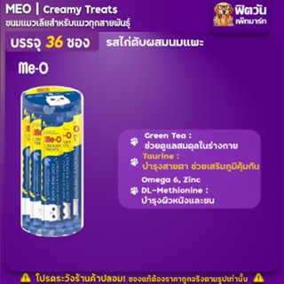 Me O CREAMY TREATไก่,ตับ ผสมนมแพะ (8) แพค 36 ซอง