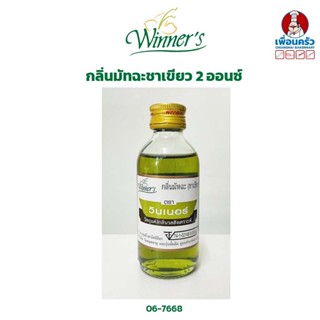 กลิ่นมัทฉะชาเขียว ตราวินเนอร์ ขนาด 2 ออนซ์ Winner Brand Matcha GreenTea Flavour 2 oz. (06-7668)