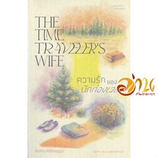 หนังสือ ความรักของนักท่องเวลา: The Time Traveler ผู้เขียน ออดรีย์ นิฟเฟเนกเกอร์ สนพ.ไลบรารี่ เฮ้าส์ หนังสือวรรณกรรมแปล ส