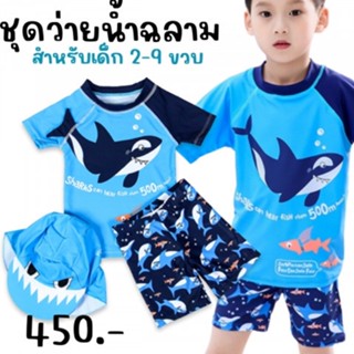 ชุดว่ายน้ำฉลาม shark boy (เซ็ต 3 ชิ้นมีหมวก เสื้อ กางเกง) เนื้อผ้านุ่มกันยูวี ปกป้องผิวจากแสงแดด (SW251)