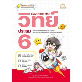 [พร้อมส่ง] หนังสือ   Learning Map วิทย์ ประถม 6 # ผู้เขียนทีมวิชาการ สำนักพิมพ์แมวส้ม