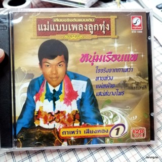 cd กาเหว่า เสียงทอง หนุ่มเรือนแพ แม่แบบเพลงลูกทุ่ง ใจจริงจากกาเหว่า audio cd kt