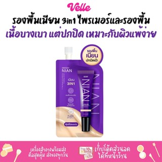 [📦 ส่งด่วน - ราคาถูก ] รองพื้นเนียน 3in1 เนื้อบางเบา แต่ปกปิด แบบซอง Deesay Nian Liquid Primer &amp; Foundation Spf30 pa+++