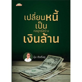 นายอินทร์ หนังสือ เปลี่ยนหนี้เป็นกลยุทธ์สร้างเงินล้าน