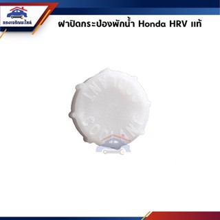 OEM (แท้💯%) ฝาปิดกระป๋องพักน้ำ / ฝาปิดหม้อพักน้ำ Honda HRV”2015-On